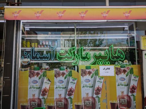 عکس هایپرمارکت آسمان