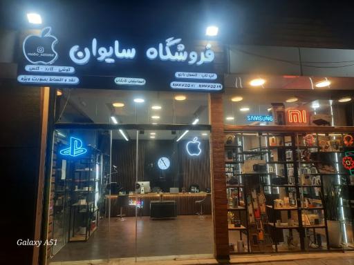 عکس فروشگاه موبایل سایوان