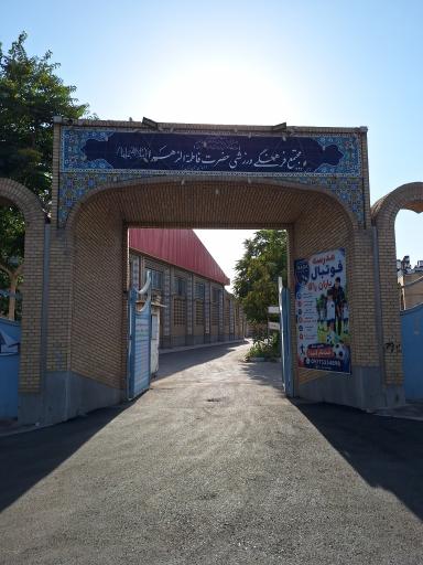 مجموعه فرهنگی ورزشی حضرت فاطمه الزهرا (س)