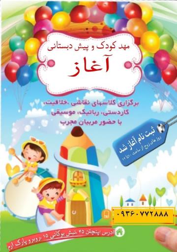 عکس پیش دبستانی و مهد کودک آغاز
