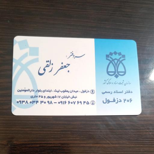 عکس دفتر اسناد رسمی ۲۰۶