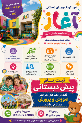 عکس پیش دبستانی و مهد کودک آغاز