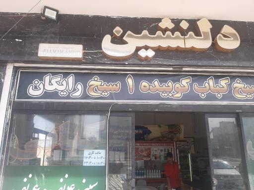 عکس طباخی و کبابی دلنشین