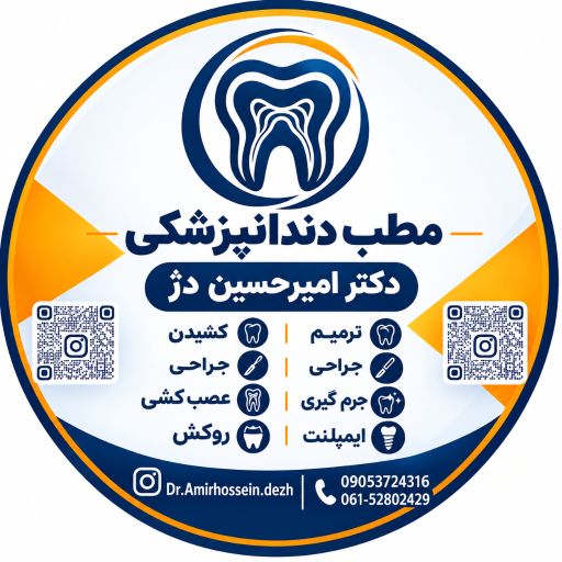 عکس مطب دندانپزشکی دکتر امیرحسین دژ