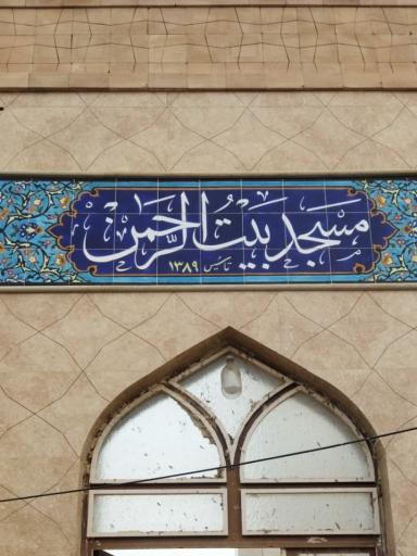 عکس مسجد بیت الرحمان 