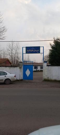 عکس دبیرستان خاتم الانبیا