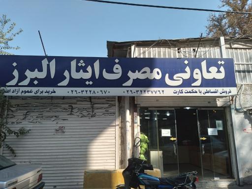 تعاونی مصرف ایثار البرز