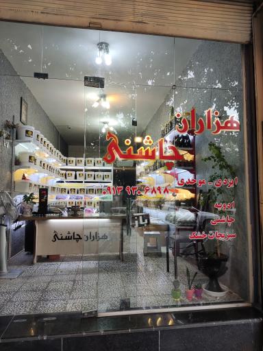 عکس فروشگاه هزاران چاشنی بورس تخصصی ادویه