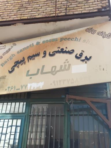 عکس برق صنعتی و سیم پیچی شهاب