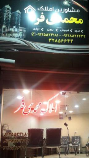 دفتر املاک محمدی فر