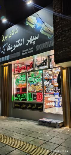 عکس کالای برق سپهر الکتریک