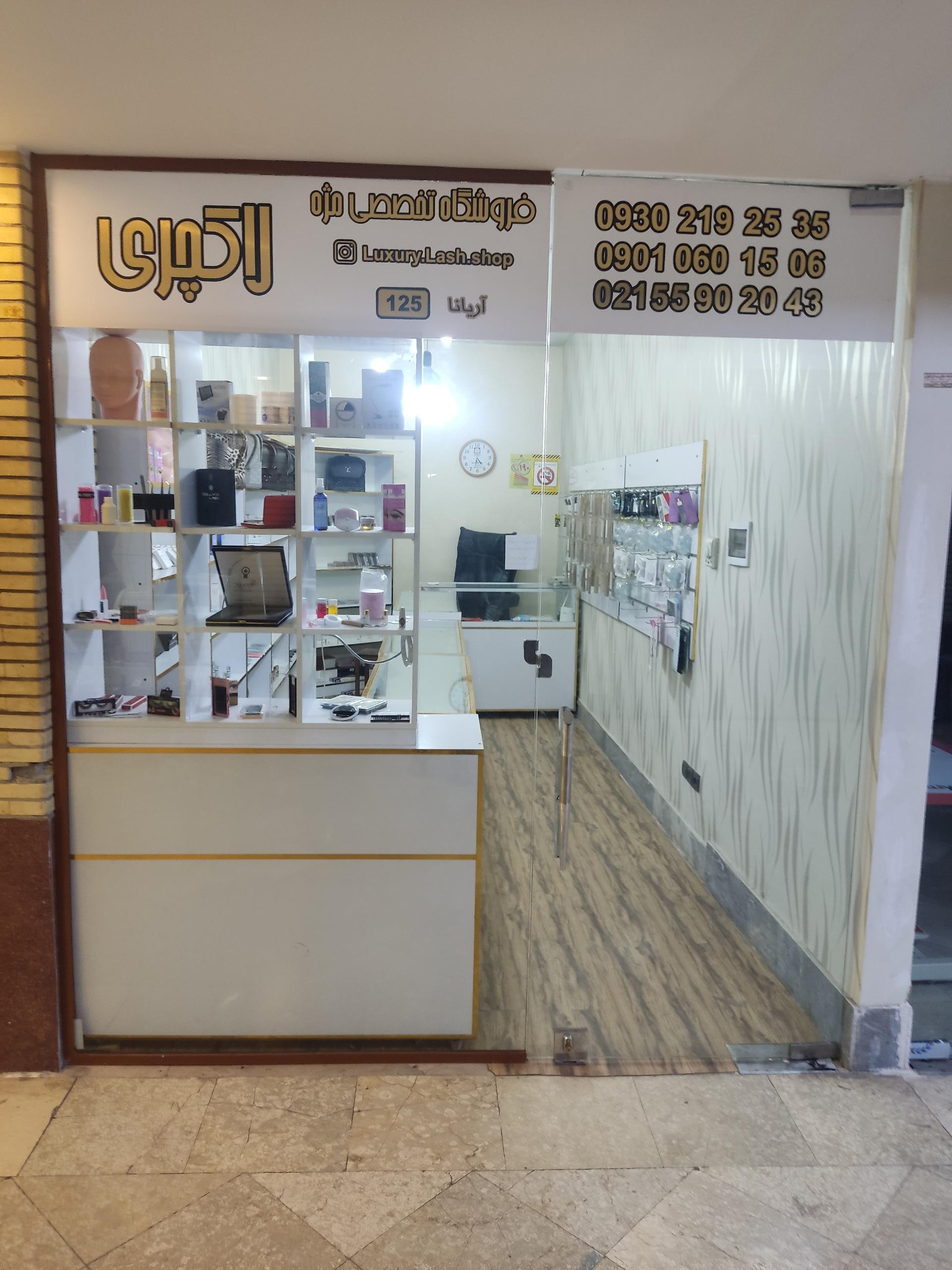 عکس فروشگاه تخصصی مژه لاکچری