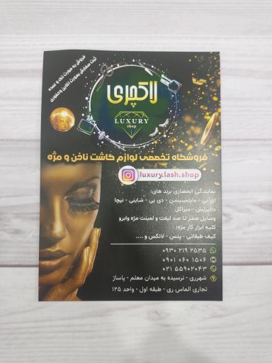 فروشگاه تخصصی مژه لاکچری