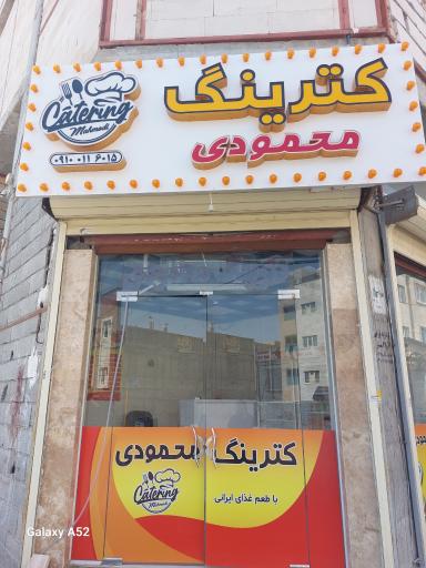 کترینگ محمودی