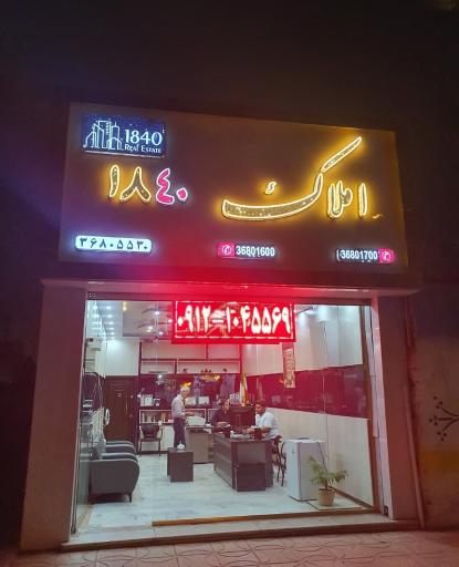 عکس املاک ۱۸۴۰ سلیانی
