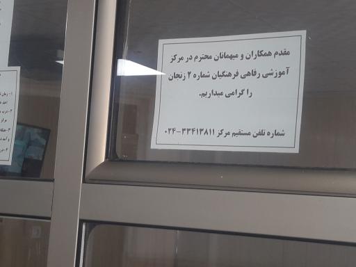 عکس مرکز آموزش رفاهی فرهنگیان شماره 2