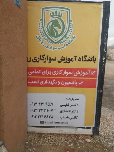 باشکاه سوار کاری رویال