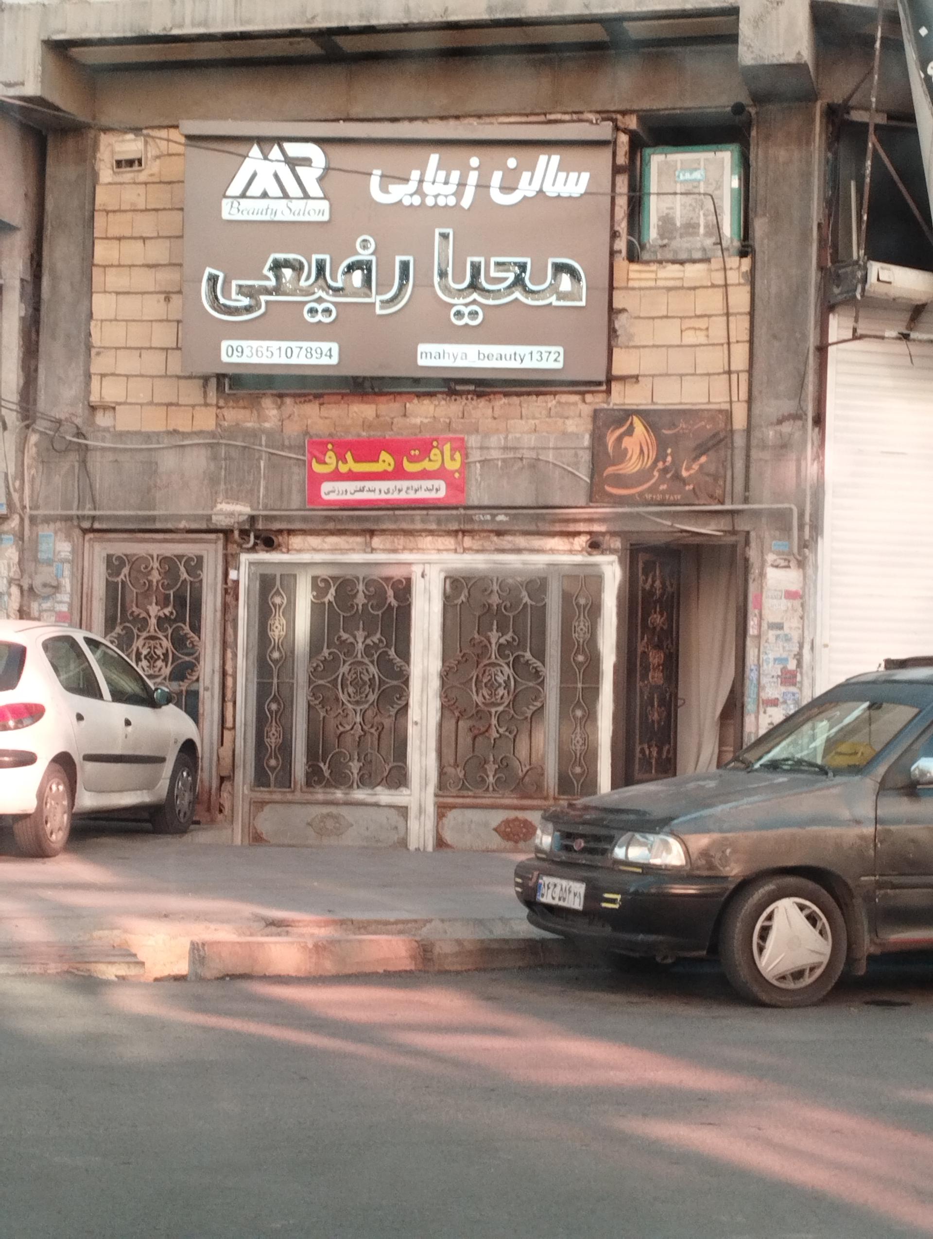 عکس سالن زیبایی محیا رفیعی 