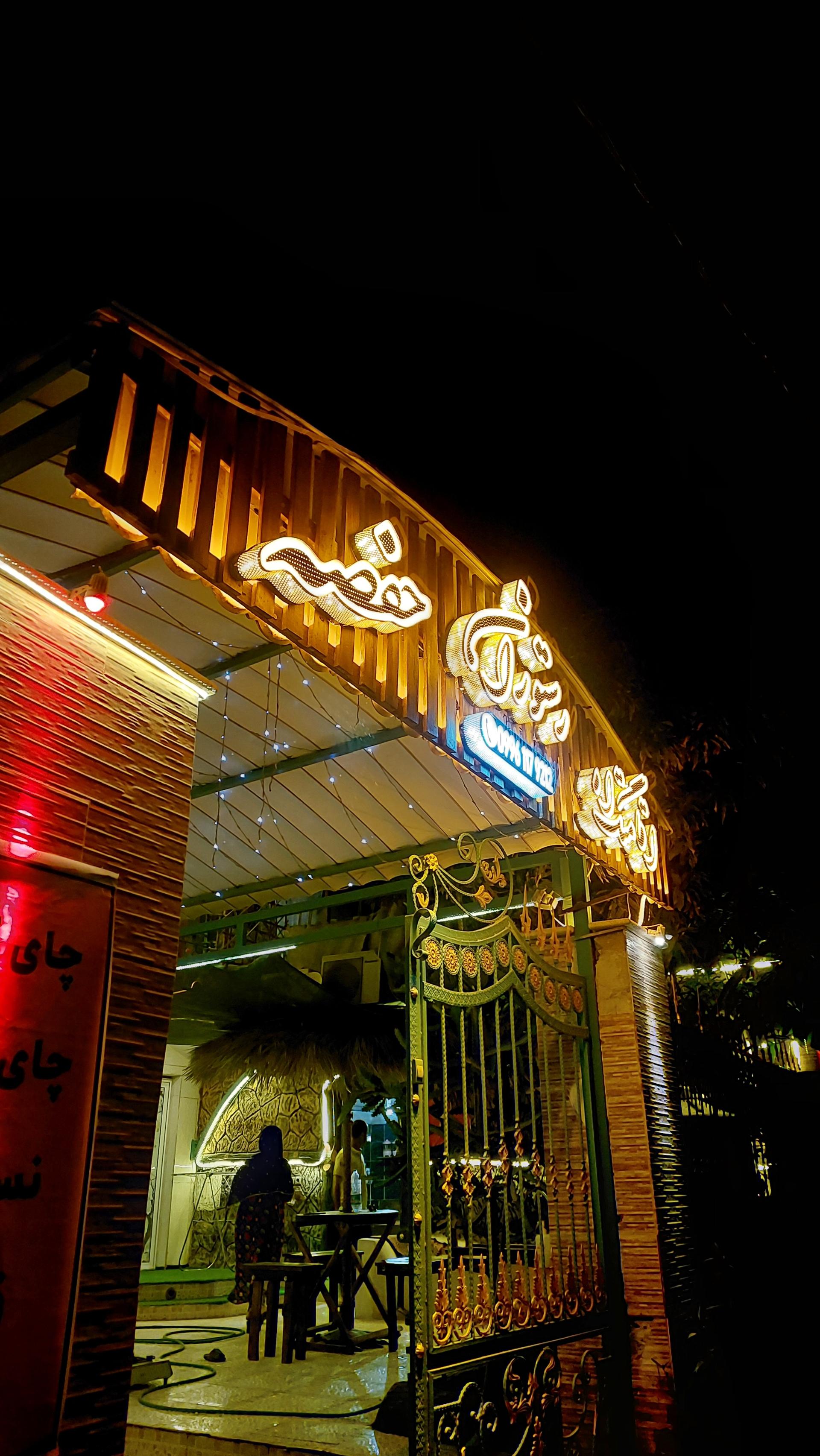 عکس اقامتگاه و رستوران حفصه