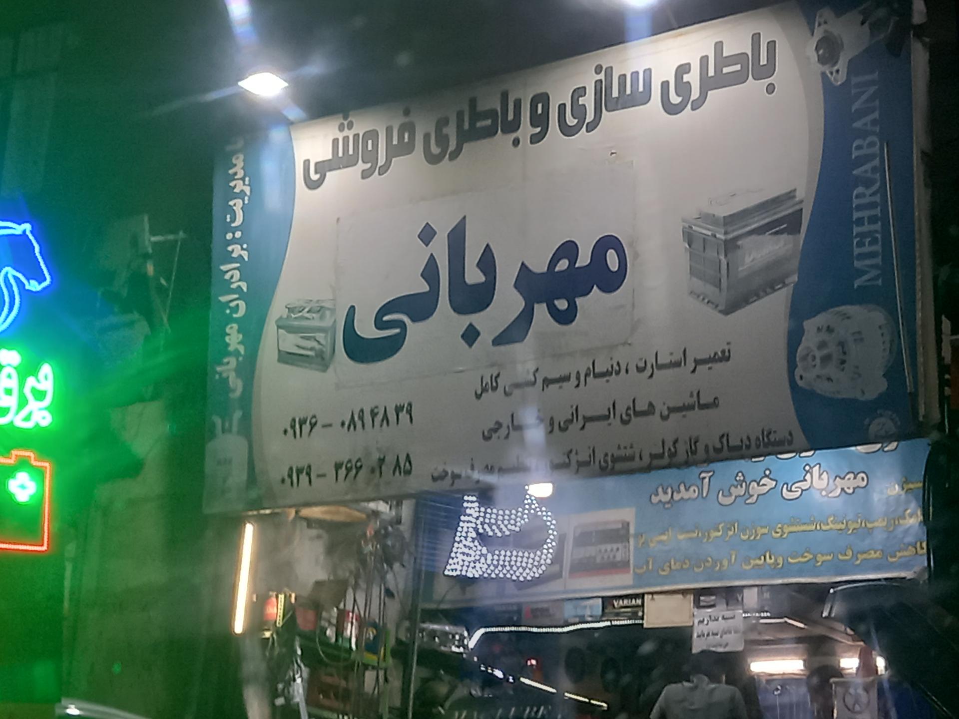 عکس باطری سازی و باطری فروشی  مهربانی
