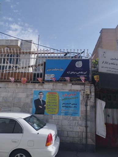 عکس آموزشگاه فنی و حرفه ای آزاد ستاره حکمت شرق