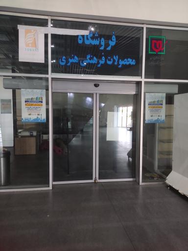 عکس فروشگاه محصولات فرهنگی باغ موزه دفاع مقدس 