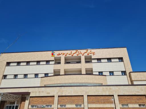 عکس بیمارستان شهدای سلامت ملارد