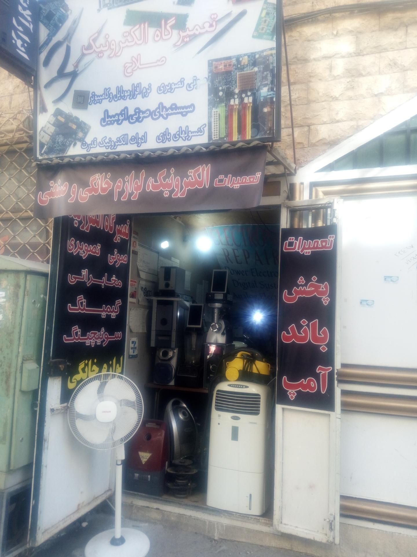 عکس تعمیرگاه الکترونیک صلاح