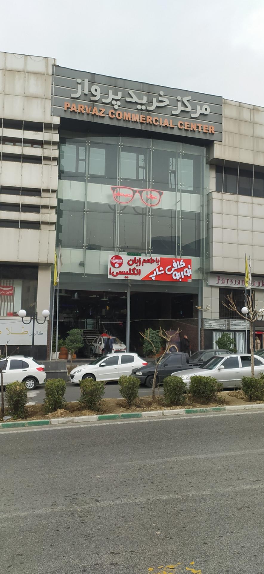 عکس مرکز خرید پرواز