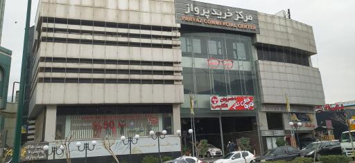 عکس مرکز خرید پرواز
