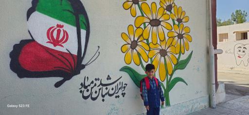عکس دبستان و پیش دبستان پسرانه غیردولتی ایرانیان