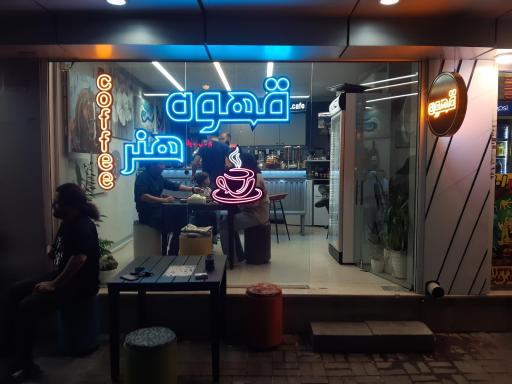 عکس کافه هنر