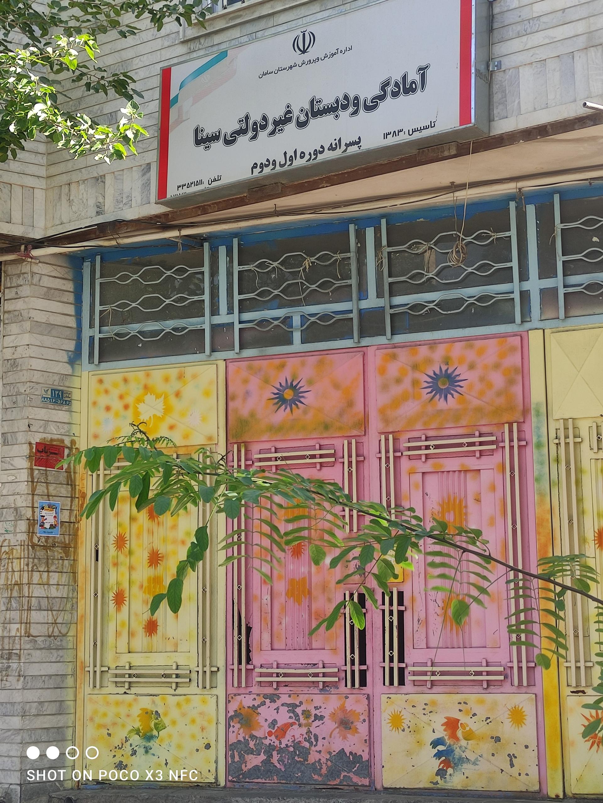 عکس امادگی و دبستان غیردولتی پسرانه سینا