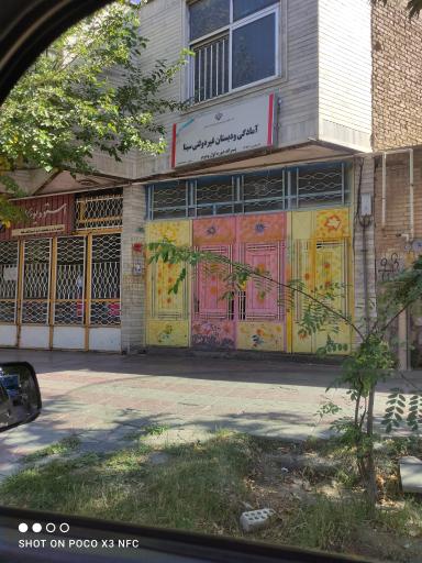 عکس آمادگی و دبستان غیردولتی پسرانه سینا