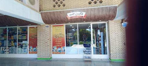 عکس فروشگاه مواد غذایی نگین جم
