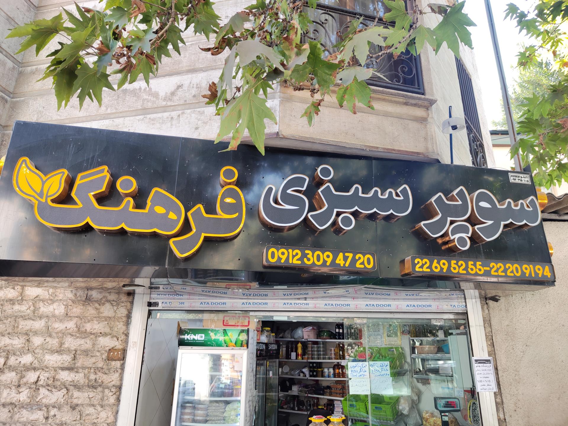 عکس سوپر سبزی فرهنگ 