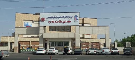 عکس بیمارستان شهدای سلامت ملارد