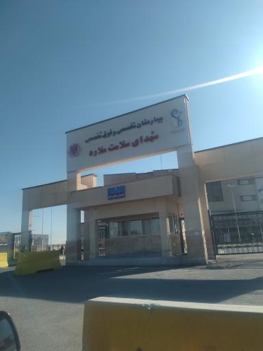 عکس بیمارستان شهدای سلامت ملارد