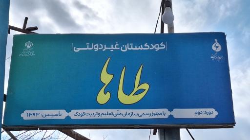 عکس دبستان و پیش دبستانی غیردولتی طاها 