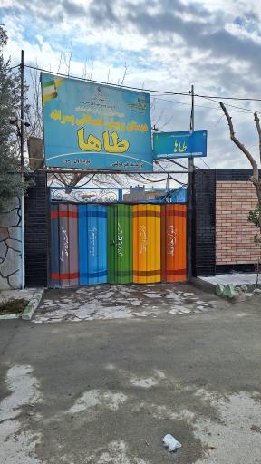 عکس دبستان و پیش دبستانی غیردولتی طاها 