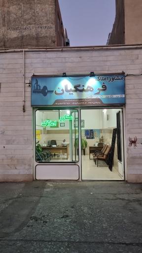 عکس املاک فرهنگیان