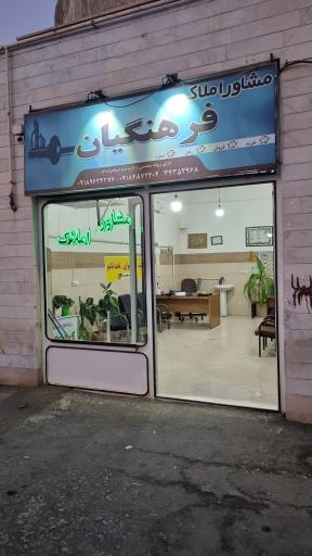 عکس املاک فرهنگیان