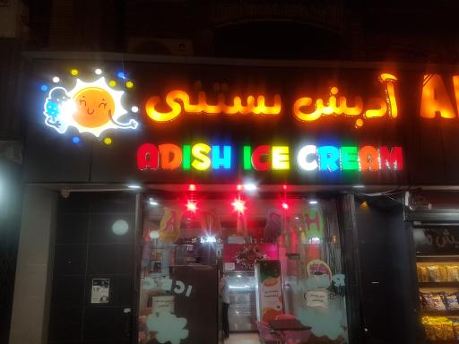 عکس آدیش بستنی