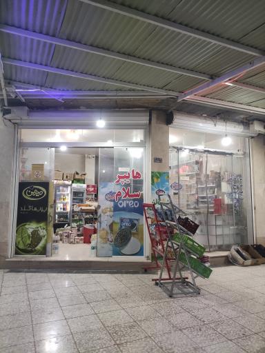 سوپرمارکت سلام