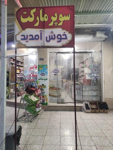عکس سوپرمارکت سلام