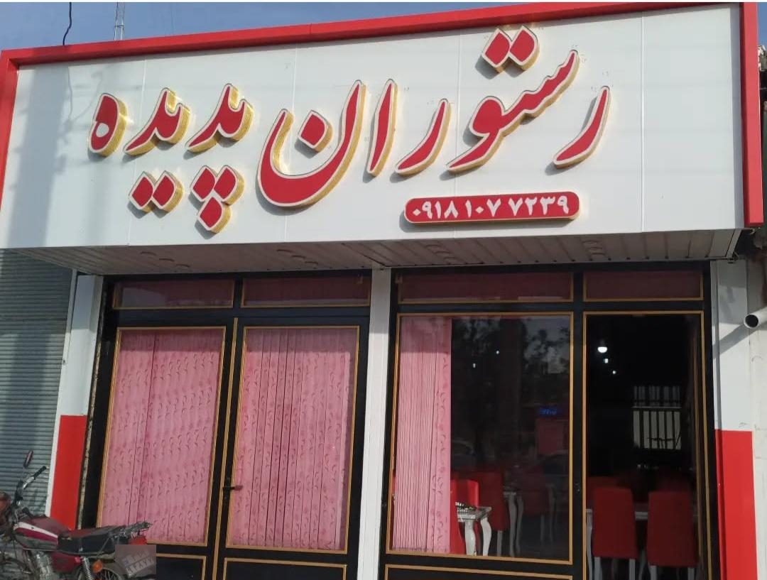 عکس رستوران پدیده رزن