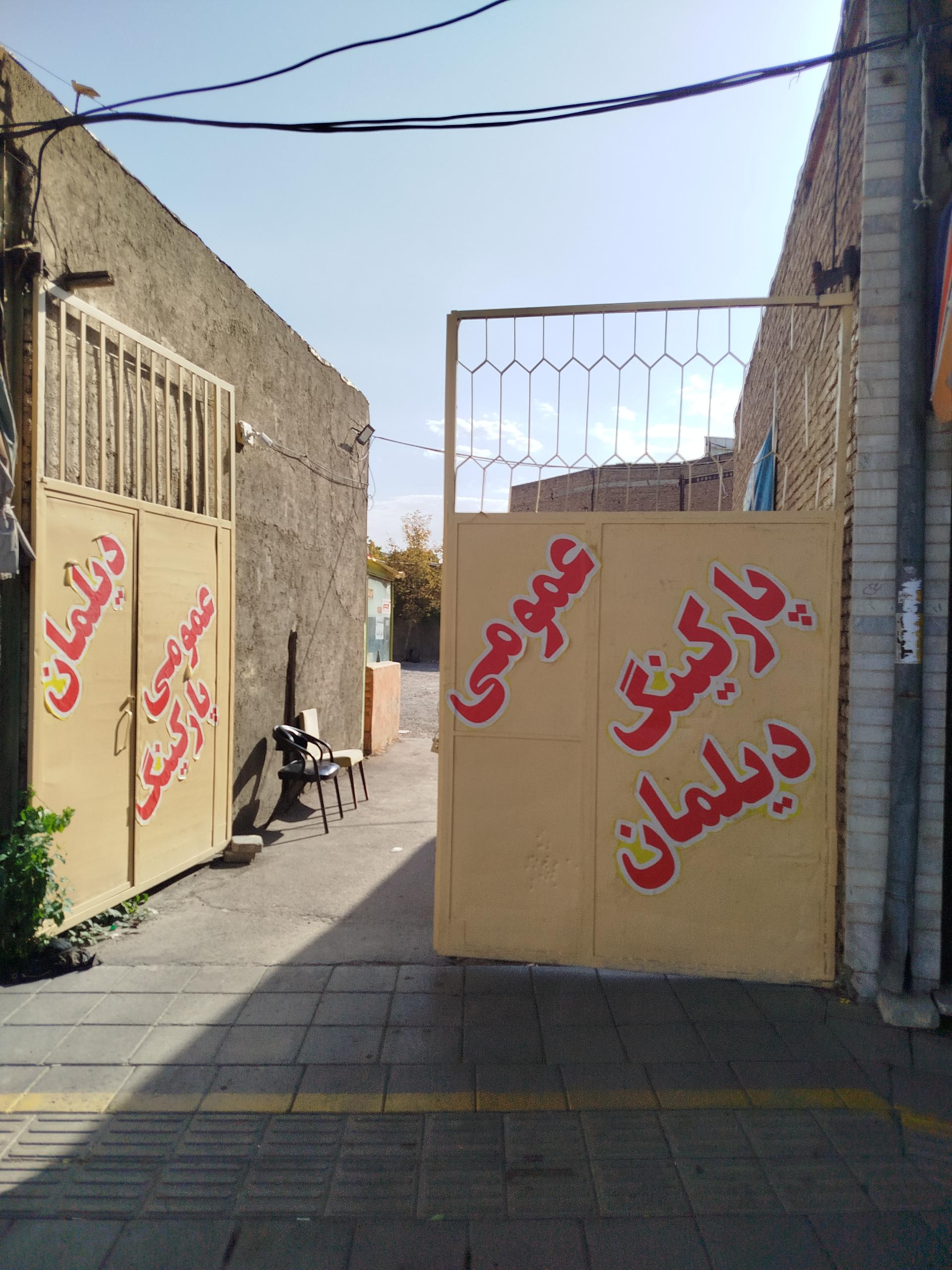 عکس پارکینگ عمومی دیلمان