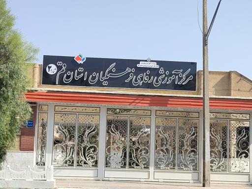 عکس ستاد اسکان فرهنگیان قم
