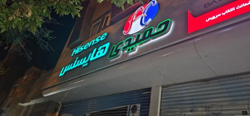 عکس فروشگاه لوازم خانگی حمیدی