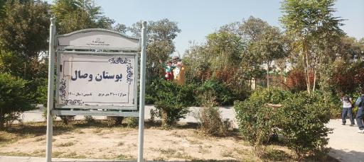 عکس بوستان وصال
